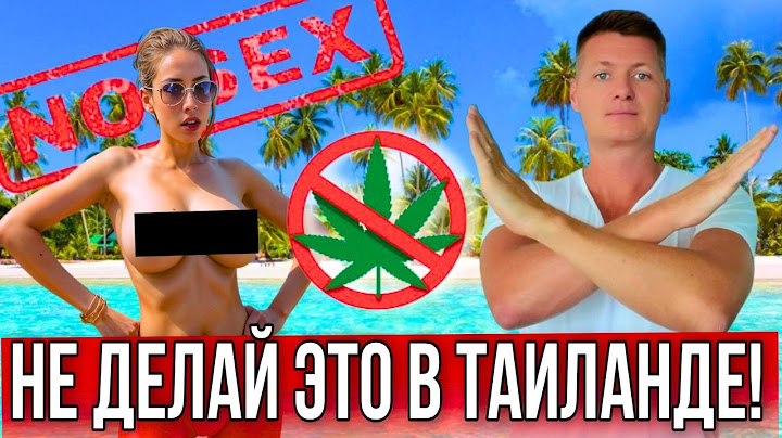 10 ВЕЩЕЙ, КОТОРЫЕ НЕЛЬЗЯ ДЕЛАТЬ В ТАИЛАНДЕ! 🔥За ЭТО могут оштрафовать, арестовать или депортировать!