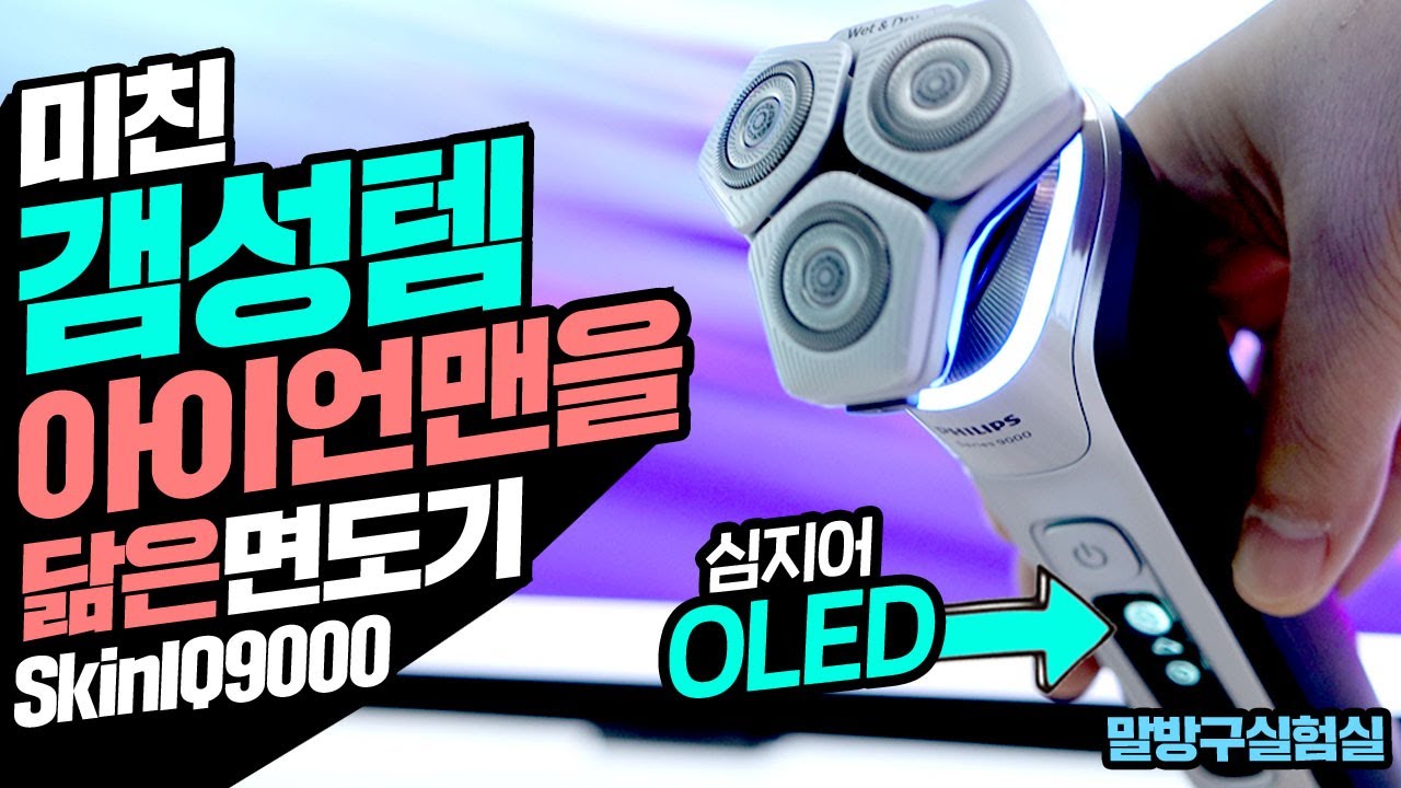 미친 갬성템 아이언맨을 닮은 전기면도기 크롬실버는 못참지 feat 필립스 SkinIQ9000