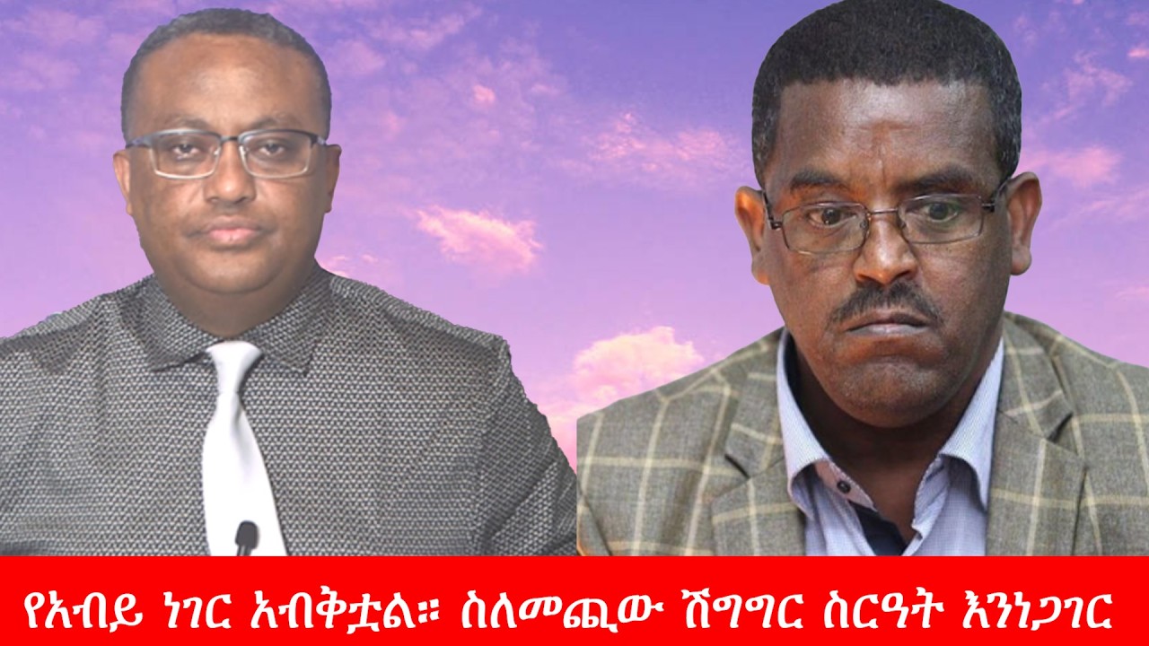 Anchor Media ''ስለአብይ አህመድ ማውራቱን አቁመን ስለመጪው ሽግግር ስርዓት እንነጋገር'' ኢ/ር ይልቃል ጌትነት