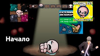 Начальный гайд для новичков, моды The binding of isaac:repentance