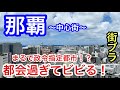 【予想外の大都会】沖縄県「那覇」の中心街を散策！繁華街の栄え方はもちろん、新都心エリアの街並みも素晴らしいかった。勿論、リゾート地としての景観、観光スポット共に全てが最高すぎました！