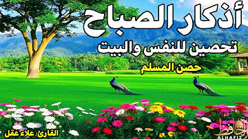 أذكار الصباح - راحة نفسية لا توصف بصوت القارئ علاء عقل | Morning Athkar - Dzikir Pagi by Alaa Aql
