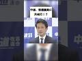 中道、落選議員に月40万！？ #雑学 #政治 #一分でわかる #voicevox