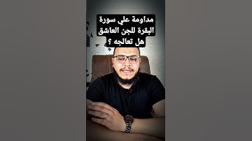 سورة البقرة تعالج الجن العاشق ؟ #explore #رقية #رقية_شرعية #سحر #علاج_الجن_العاشق #عين #الامارات