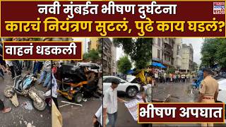 Navi Mumbai Accident: भरधाव कारने 8 ते 10 जणांना चिरडलं, एकाचा जागीच मृत्यू, 5 जण जखमी
