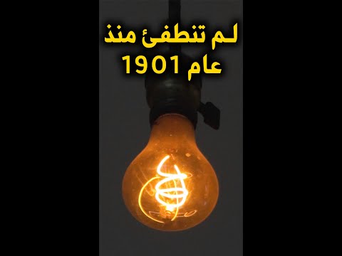 صدق أو لا تصدق هذه اللمبة لم تنطفئ منذ عام 1901