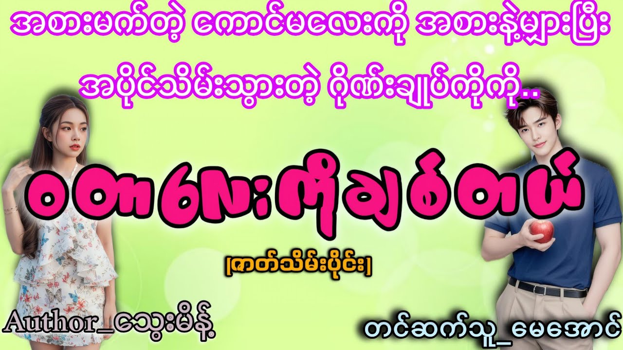 #ဝတာလေးကိုမှချစ်တယ်#သွေးမိန့်#TMaudiobook#မေအောင်#mayaung#မောင်နဲ့သဲလေးအချစ်ဇာတ်လမ်းချိုချိုလေး😍