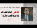 ما هي مضاعفات زراعة الدعامات mp3