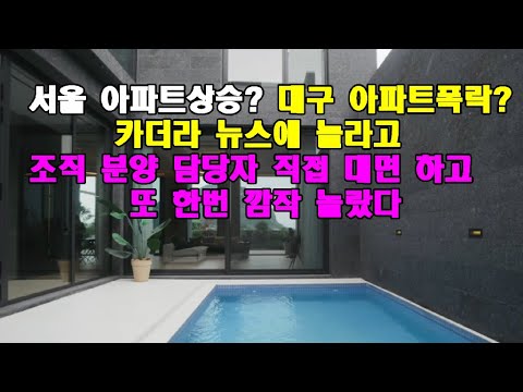   홍보 전단지 돌려 달라는 사건 서울 아파트상승 대구 아파트폭락 카더라 뉴스에 놀라고 조직 분양 직접 대면 하고 또 한번 깜작 놀랐습니다 지금의 현실을 외곡하는 사람들