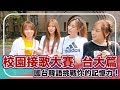 鬧大學首屆校園接歌大賽！台大同學能成功接幾首歌？｜【校園觀測站EP8】 #校園實測 #台大篇