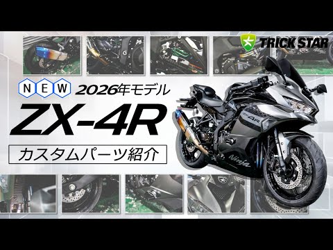 最新】ZX-4RR/SE 2026年モデル対応 TRICKSTARカスタムアイテム