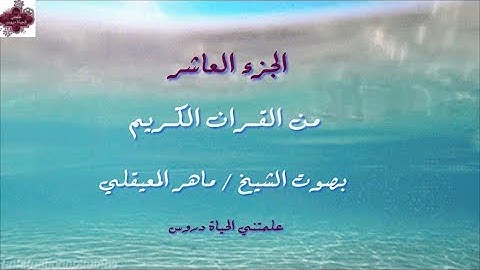 القرآن الكريم الجزء العاشر الشيخ ماهر المعيقلي Holy Quran Part 10  Sheikh Al Muaiqly