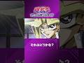それはどうかな？【遊☆戯☆王デュエルモンスターズ #62】#yugioh #anime