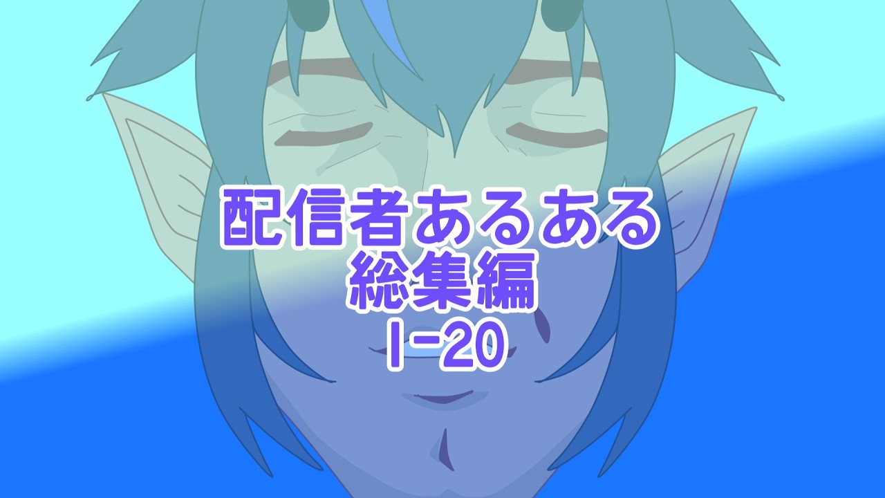 【総集編】配信者あるある1—20 【#vtuber】