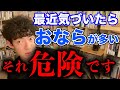 【DaiGo】最近気づいたらオナラが多いあなた、それ危険です。【切り抜き】