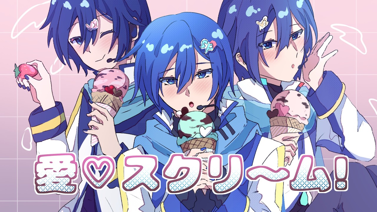 【KAITO SP×V1×V3】愛♡スクリ〜ム!【VOCALOID カバー】