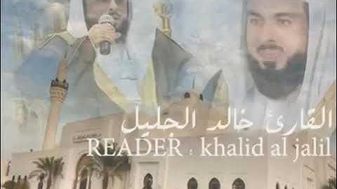 من أجمل وأروع تلاوات الشيخ خالد الجليل من سورة الأنبياء جودة عالية HD Qualite