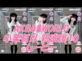 AKB48WORLD 小栗有以 親密度10ムービー の動画、YouTube動画。