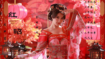 【双声道】红昭愿  ,超好听中国古风曲古典红色裙子,中国风