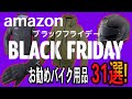 売り切れ注意！ 今年最大のAmazonブラックフライデー お勧めバイク用品第1弾