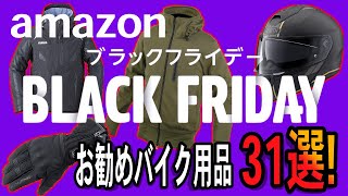 売り切れ注意！ 今年最大のAmazonブラックフライデー お勧めバイク用品第1弾