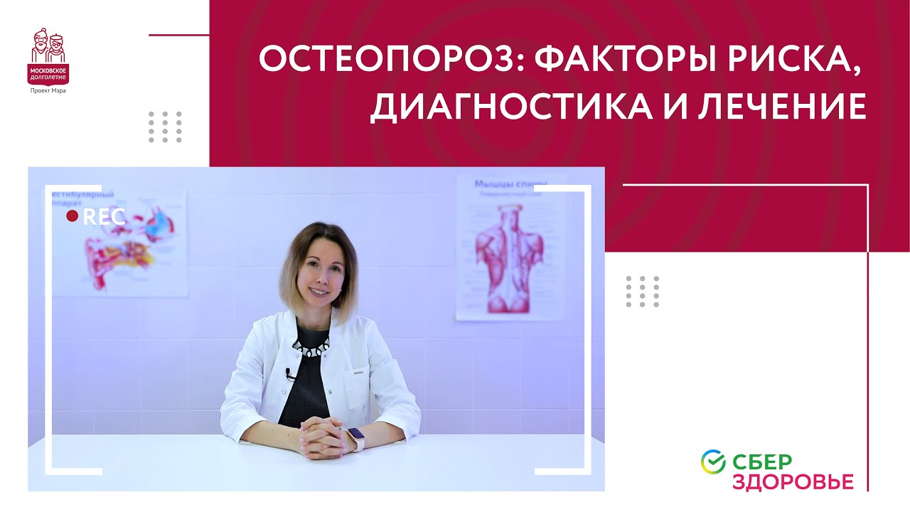 Остеопороз: факторы риска, диагностика и лечение - YouTube