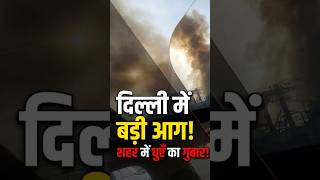 Delhi Bana pollution ka adda #delhi #polution #viralvideo