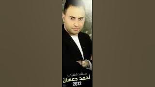 أحمد دعساان | سلم سلامين | ahmed dassan