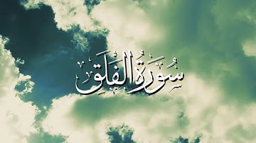 Surat Al-Falaq (The Daybreak) |سورة الفلق|