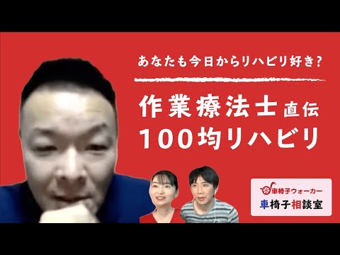 あなたも今日からリハビリ好き？作業療法士直伝100均リハビリ［車椅子相談室］