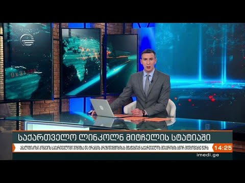 ქრონიკა 14:00 საათზე - 24 ნოემბერი, 2020 წელი