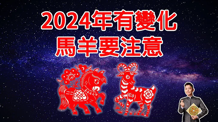 2024年很特殊，生肖马、生肖羊运势有变化！ 2024年生肖马、生肖羊运势运程详解，2024年属马人、属羊人运势大揭秘！ 2024年属马人、属羊人运势大解析！属马 |属羊 | #禅心  #生肖【佛语】 - 天天要闻