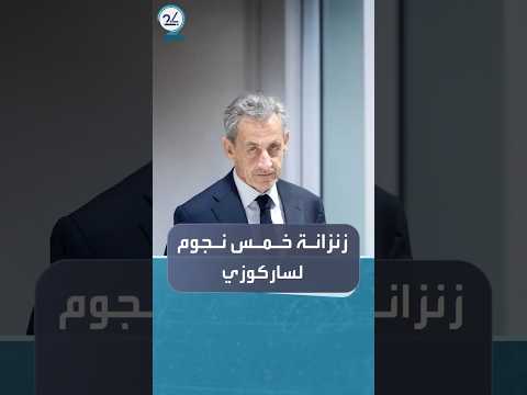 زنزانة خمس نجوم لساركوزي