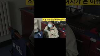 청나라 소방서에 젊은 여자가 급하게 찾아 온 이유