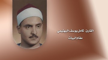 مقام البيات للقارئ / كامل يوسف البهتيمي / استماعاً طيباً