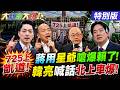 【#大新聞大爆卦】蔣萬安用星爺的話嗆爆賴了!韓國瑜郭正亮呼籲725教訓綠了!北上遊覽車已超過50台了!要重擊民進黨就看這次了!20260723特別版@大新聞大爆卦HotNewsTalk