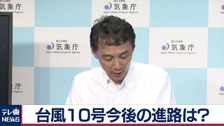 台風10号今後の進路は？