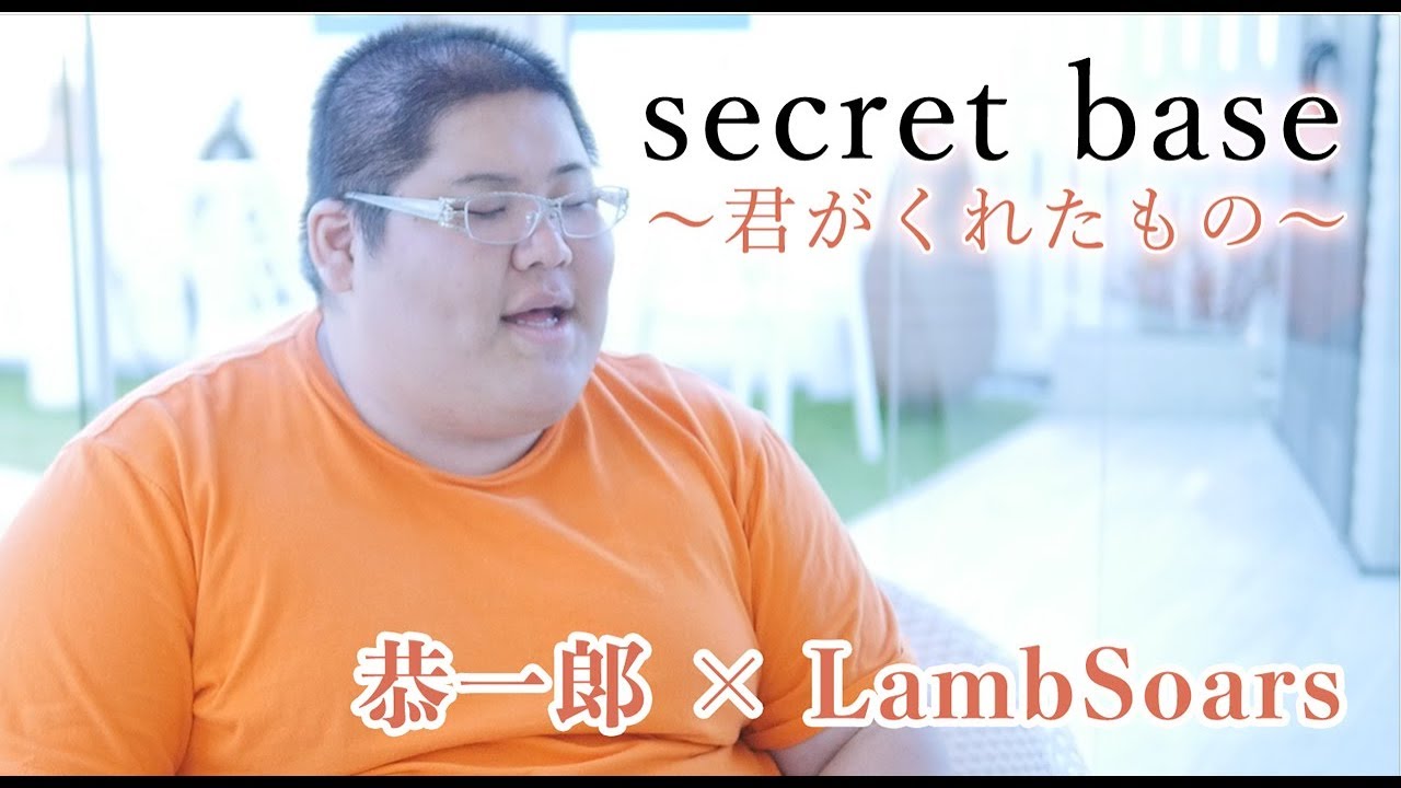 【恭一郎 & LambSoars】secret base 〜君がくれたもの〜 / ZONE