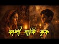 কালী নাকি কৃষ্ণ | bengali story audio | bengali audio story detective | Aayansh Audiolab