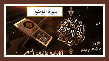 سورة المؤمنون : التلاوة للآيات من 43 إلى 59 ( التلاوة برواية حفص)