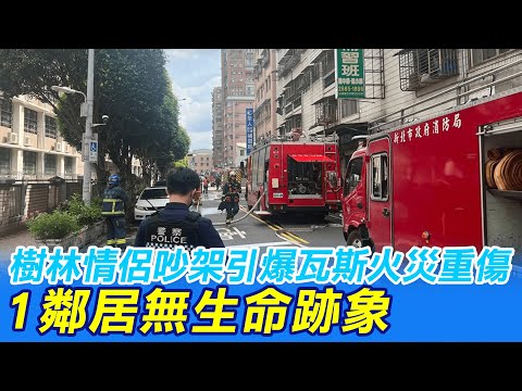【每日必看】樹林情侶吵架引爆瓦斯火災重傷 1鄰居無生命跡象20230625 @中天新聞CtiNews