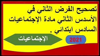 تصحيح الفرض الثاني في الأسدس الثاني مادة الإجتماعيات السادس ابتدائي 2021