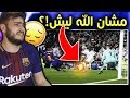 ردة فعل برشلوني مقهور على مباراة ريال مدريد X برشلونة إحنا ليش حياتنا بوجود بيكيه ننتحر أحسن 