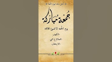 يوم الجمعة لا تنسى ثلاثة | #سورة_الكهف | #الصلاة_على_النبي | #الاستغفار
