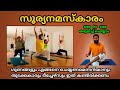 സൂര്യനമസ്കാരം എങ്ങനെ ചെയ്ത് പഠിക്കാം | Surya Namaskaram Step by Step    #യോഗ #Yoga #സൂര്യനമസ്കാരം