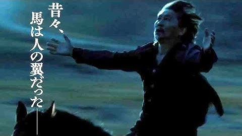 馬を盗んでは野に放っていたケンタウロス／映画『馬を放つ』予告編