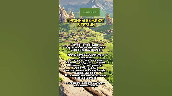 ГРУЗИНОВ НЕТ В ГРУЗИИ     #история #грузия #страны