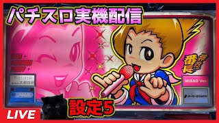 【パチスロ実機配信】押忍!番長「2005年」【設定5】#4