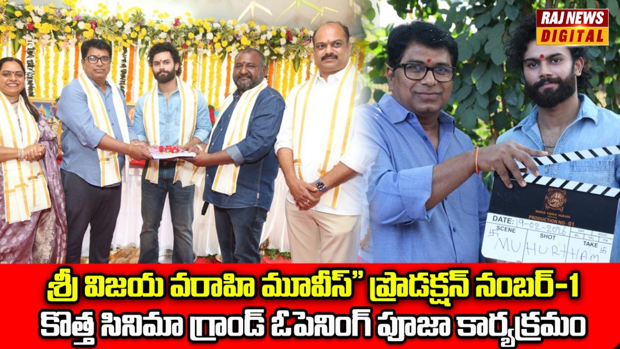 SHREE VIJAYA VARAHI MOVIES Production No-1 | New Movie Grand Opening Pooja Ceremony | Raj News |
