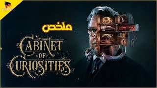 8 غرف من الغموض والرعب والاسرار الغريبة | ملخص مسلسل Cabinet Of Curiosities